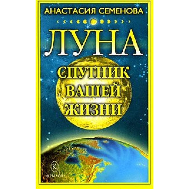 Місяць – супутник вашого життя