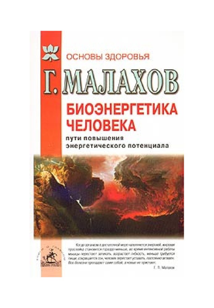 Биоэнергетика человека: пути повышения энергетического потенциала