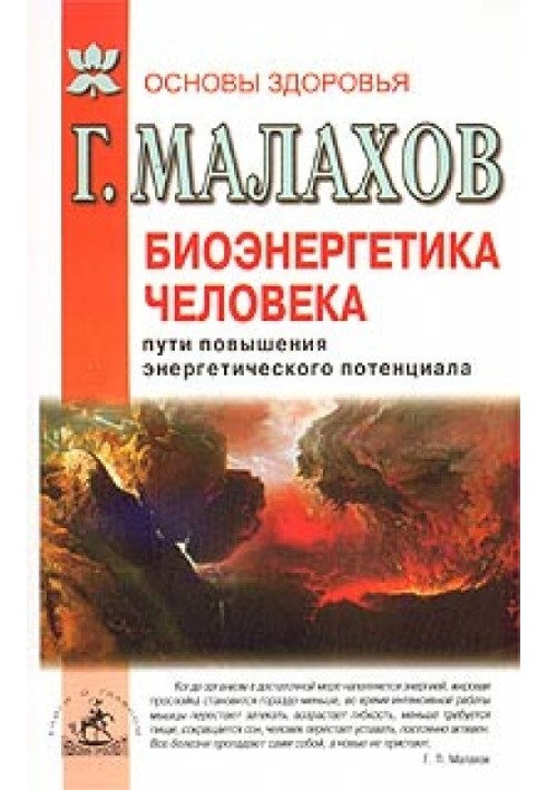 Біоенергетика людини: шляхи підвищення енергетичного потенціалу