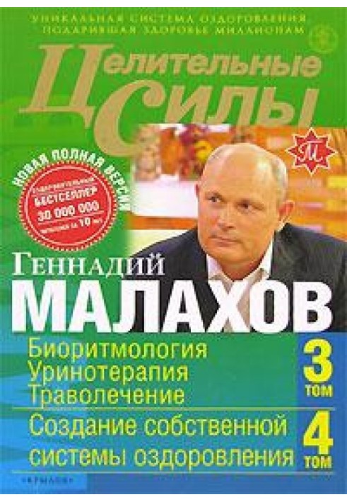 Цілющі сили. Книга 2. Біоритмологія. Урінотерапія. Траволікування. Створення власної системи оздоровлення