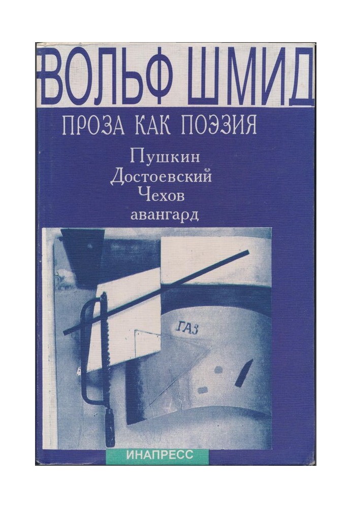 Проза как поэзия. Пушкин, Достоевский, Чехов, авангард