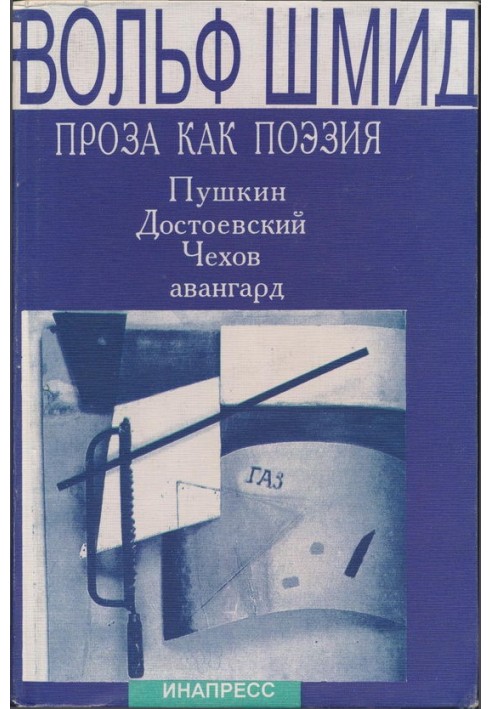 Проза как поэзия. Пушкин, Достоевский, Чехов, авангард