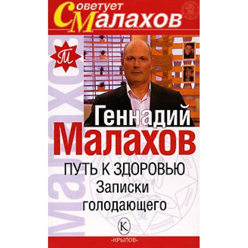 Путь к здоровью. Записки...