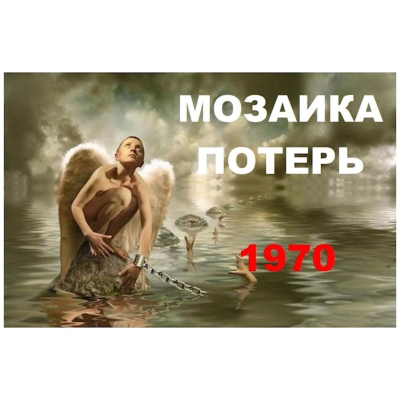 Trapped in oneself, 1970