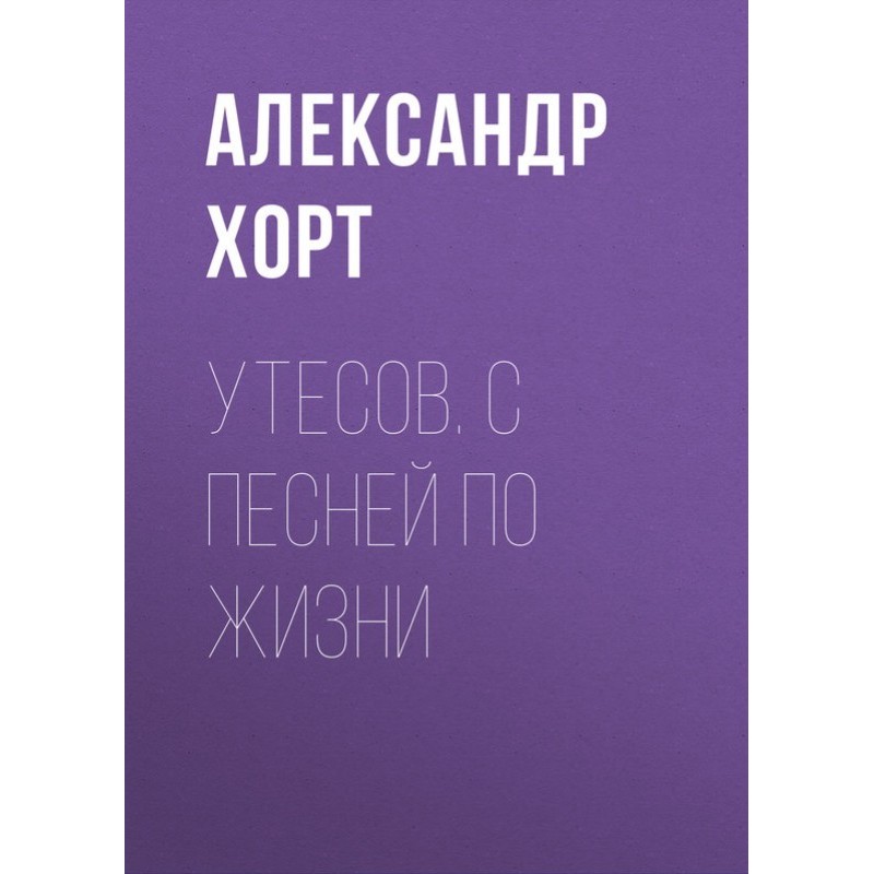 Utesov. With a song through...