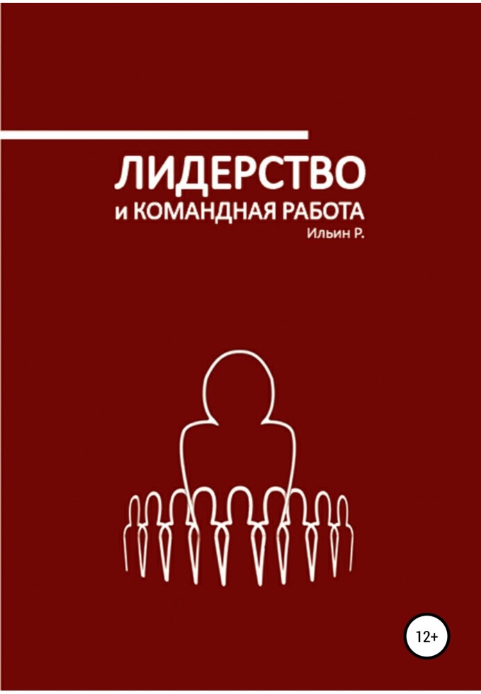 Лідерство та командна робота