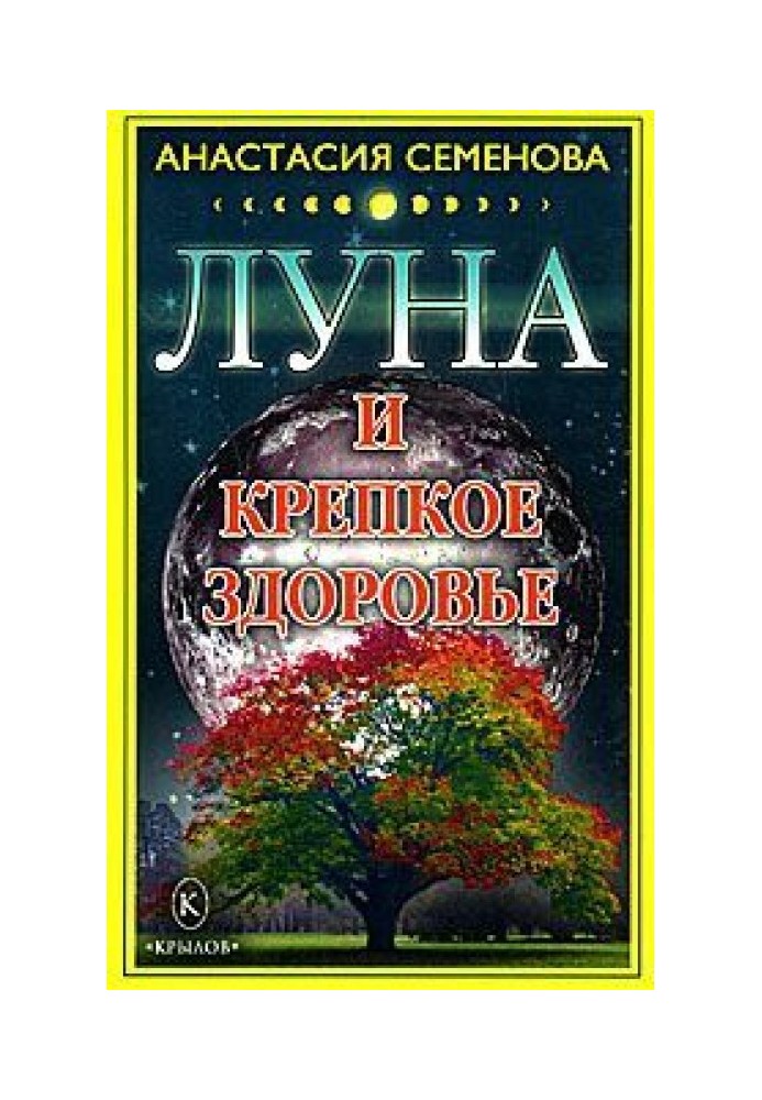 Луна и крепкое здоровье