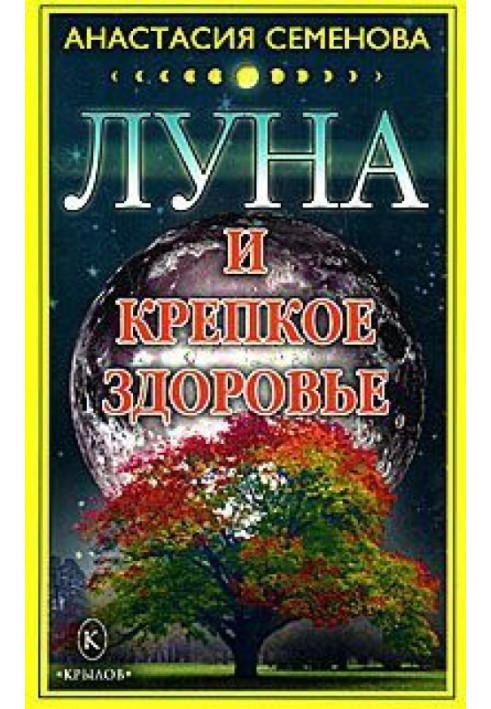 Луна и крепкое здоровье