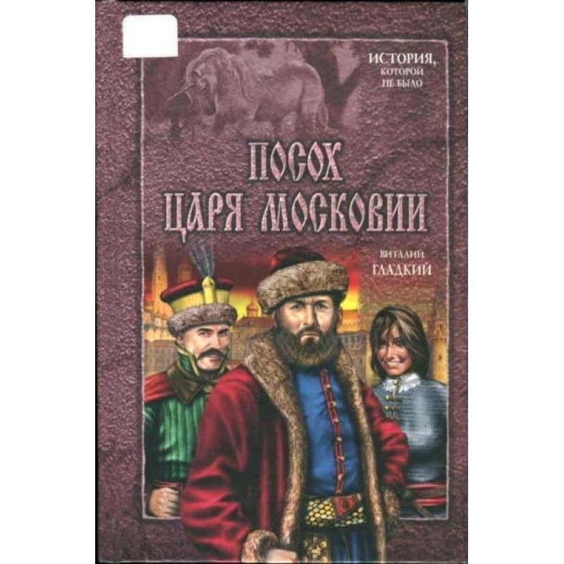 Staff of the Tsar of Muscovy