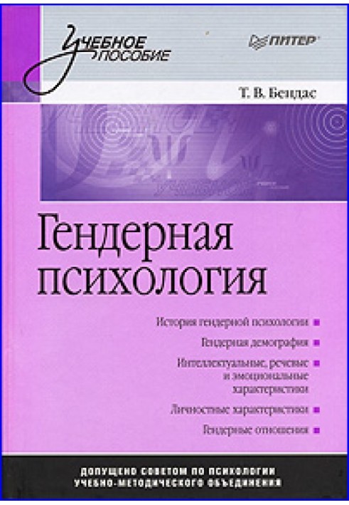 Гендерна психологія