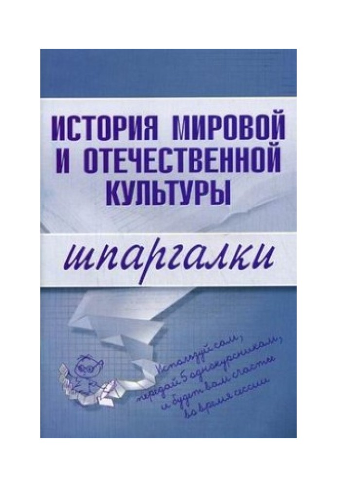 История мировой и отечественной культуры