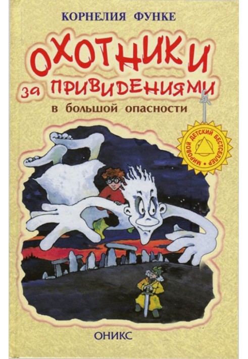 Охотники за привидениями в большой опасности