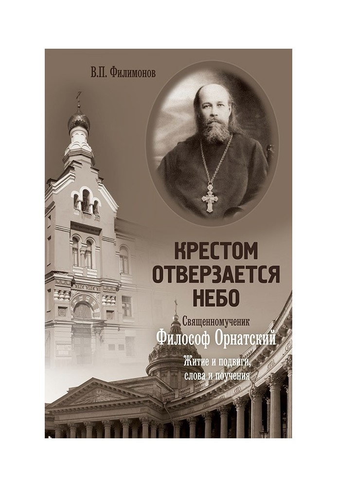 The sky opens with a cross. Hieromartyr Philosopher of Ornatsky. Life and exploits, words and teachings