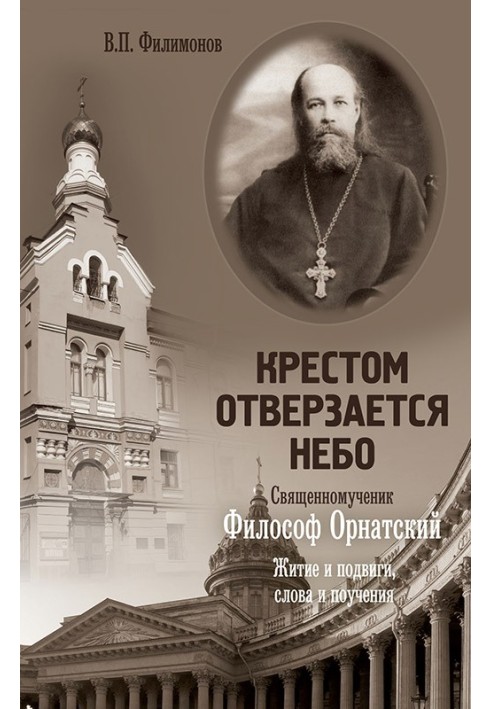 The sky opens with a cross. Hieromartyr Philosopher of Ornatsky. Life and exploits, words and teachings