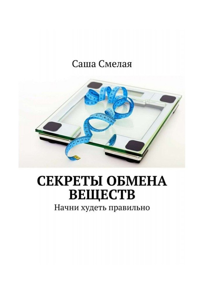 Секрети обміну речовин. Почни худнути правильно