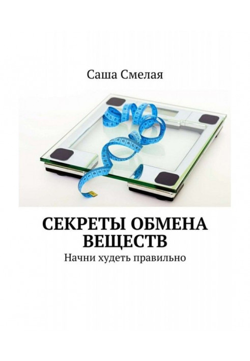 Секрети обміну речовин. Почни худнути правильно