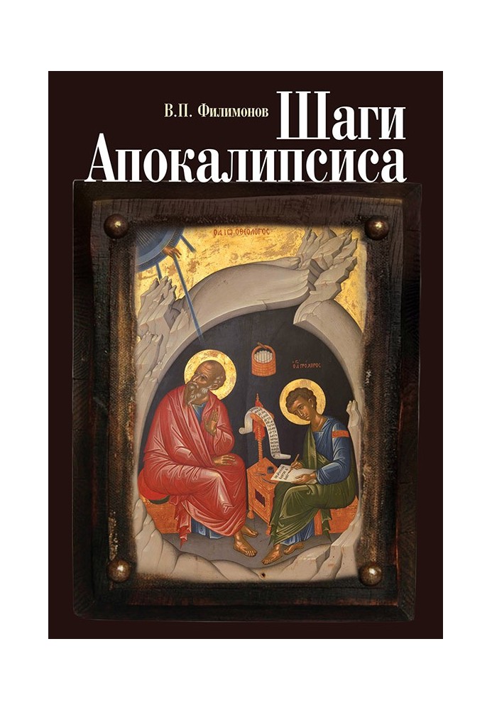 Steps of the Apocalypse. Experience of theological, moral and civil understanding of the processes of globalization and digital 