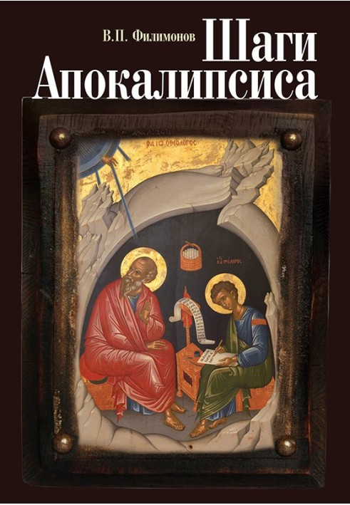 Steps of the Apocalypse. Experience of theological, moral and civil understanding of the processes of globalization and digital 