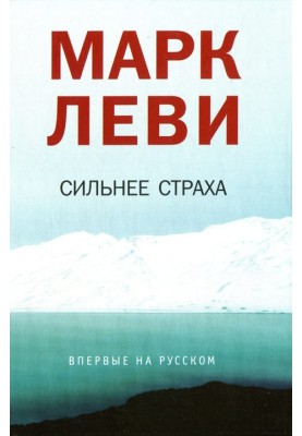 Сильнее страха
