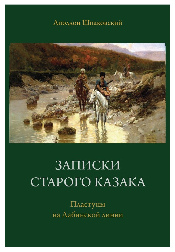 Записки старого казака. Пластуны на Лабинской линии