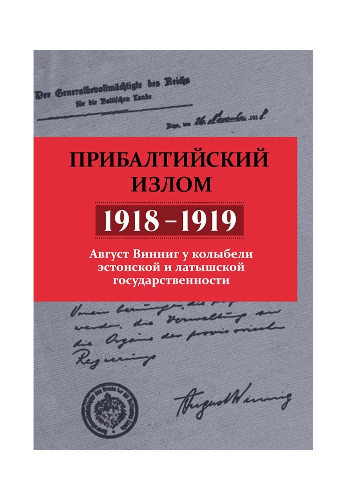 Прибалтийский излом (1918–1919). Август Винниг у колыбели эстонской и латышской государственности