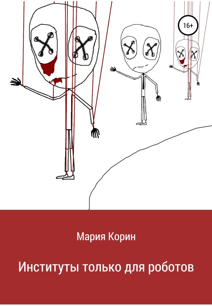 Інститути лише для роботів