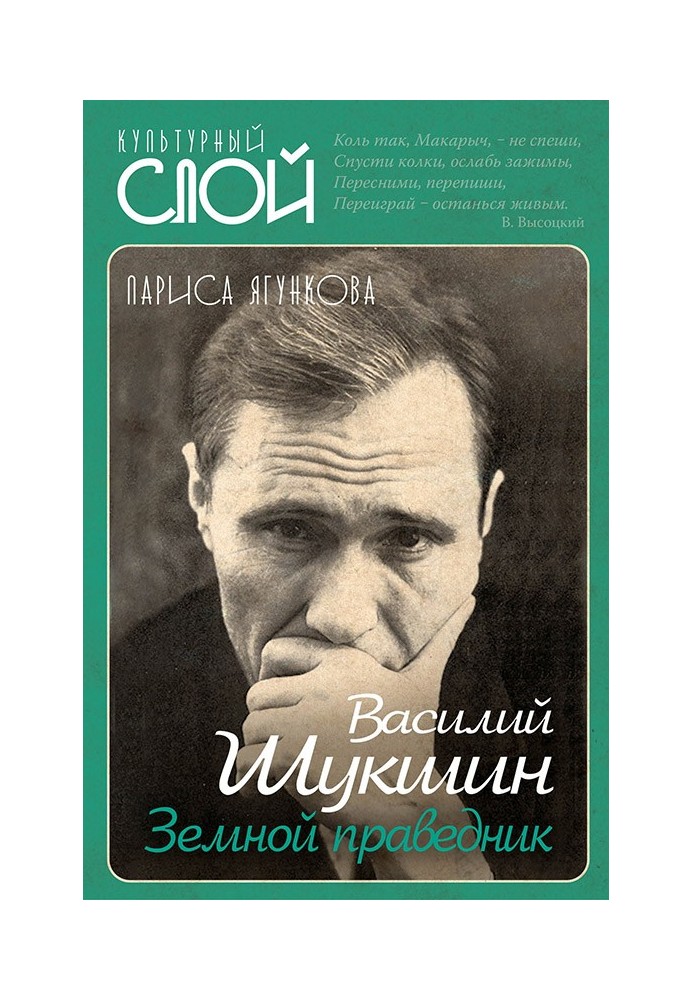 Vasily Shukshin. Earthly righteous