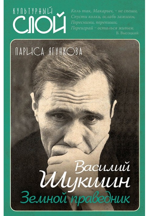 Vasily Shukshin. Earthly righteous