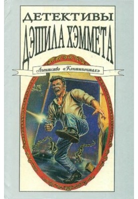 Dashiell Hammett's detective stories. T. 3