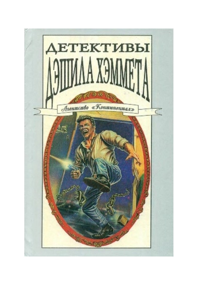 Детективи Дешіла Хеммет. Т. 3