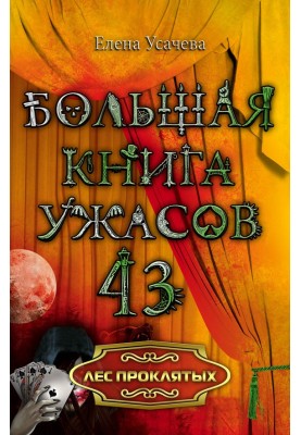 Лес проклятых