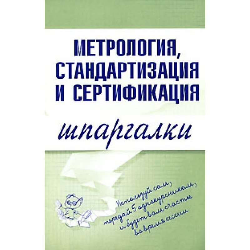 Метрология, стандартизация...