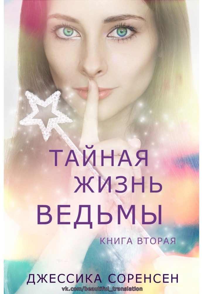 Тайная жизнь ведьмы. Книга 2