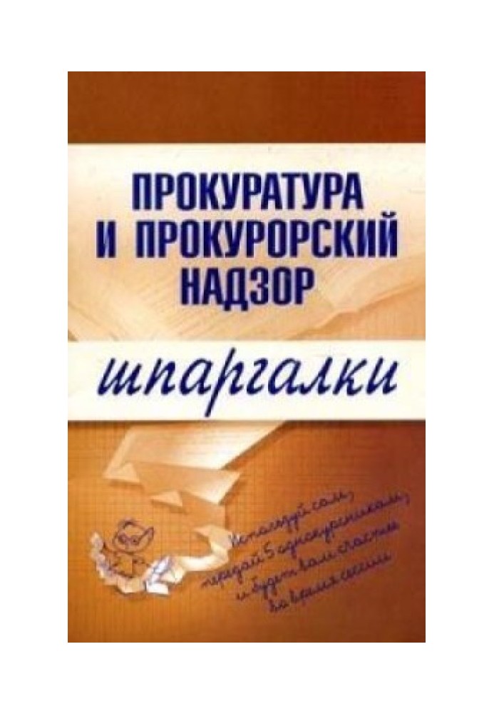 Прокуратура и прокурорский надзор