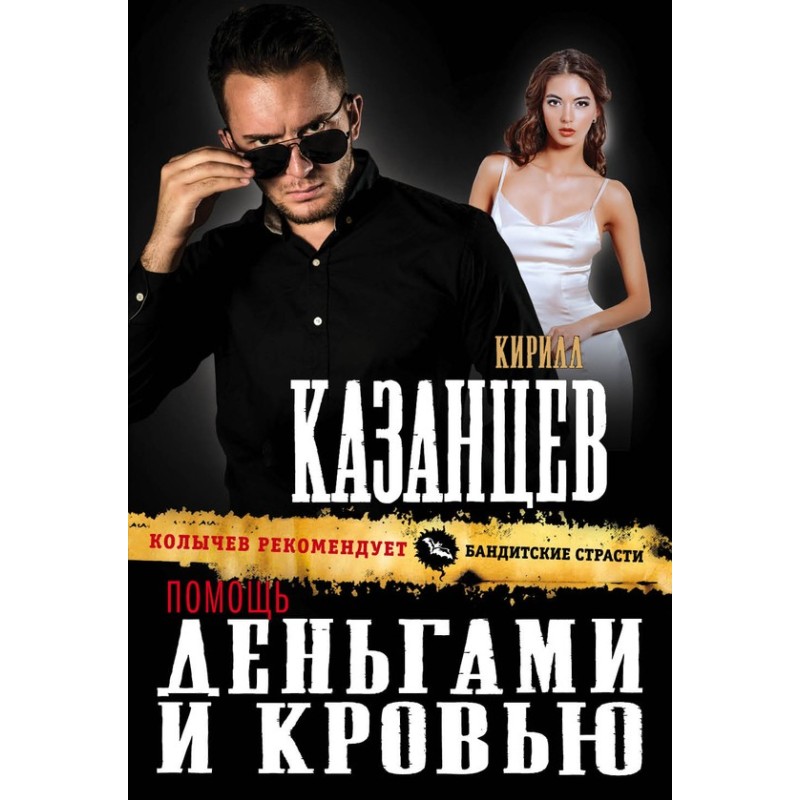 Допомога грошима та кров'ю