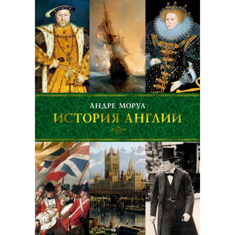 История Англии