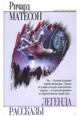 Я легенда