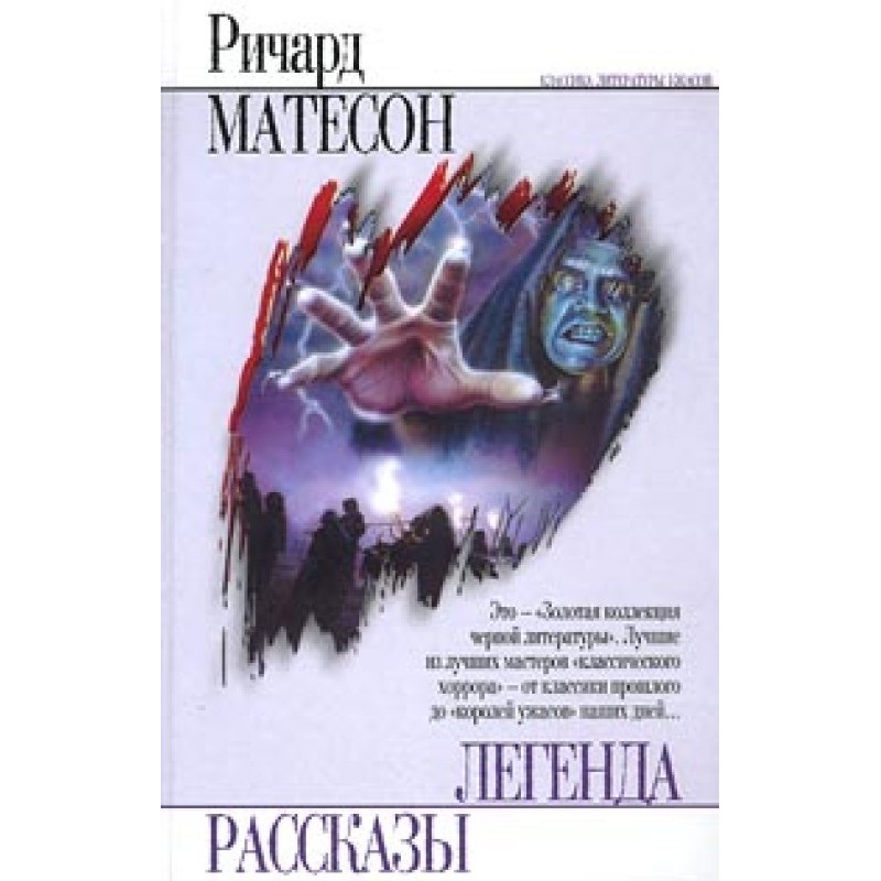 Я легенда
