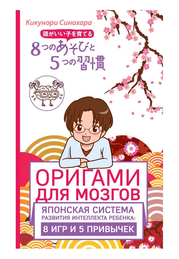 Орігамі для мозку. Японська система розвитку інтелекту дитини: 8 ігор та 5 звичок