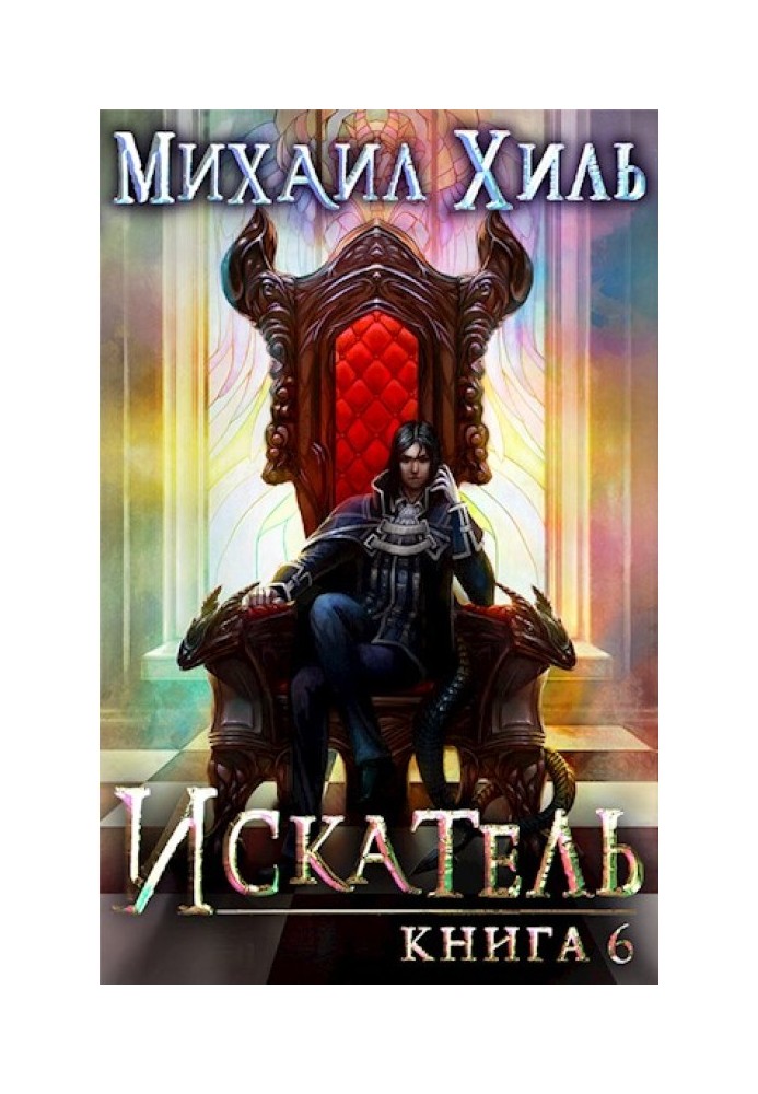 Seeker. Book 6
