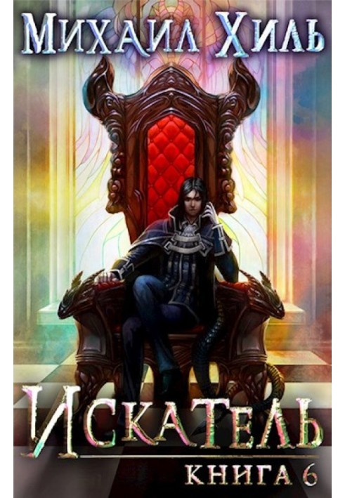 Seeker. Book 6