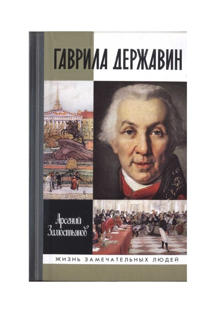 Гаврила Державин: Падал я, вставал в мой век...