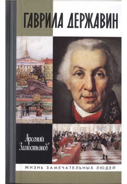 Гаврила Державин: Падал я, вставал в мой век...