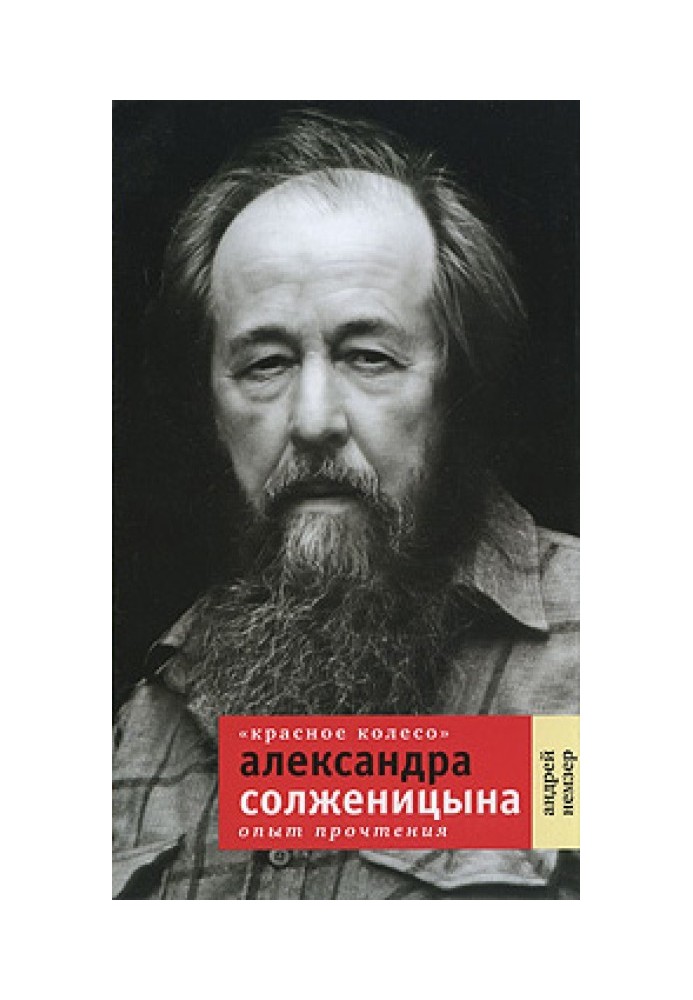 «Червоне Колесо» Олександра Солженіцина. Досвід прочитання