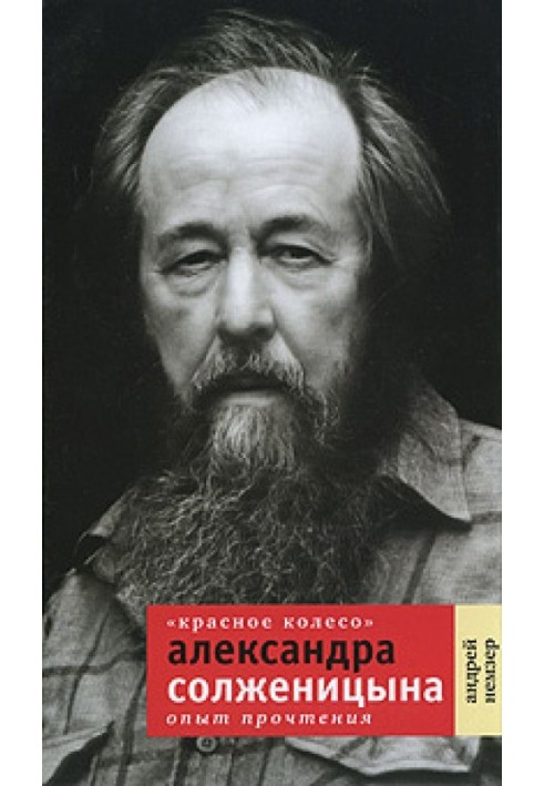 «Червоне Колесо» Олександра Солженіцина. Досвід прочитання