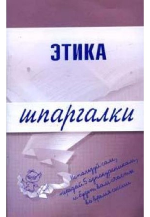 Этика