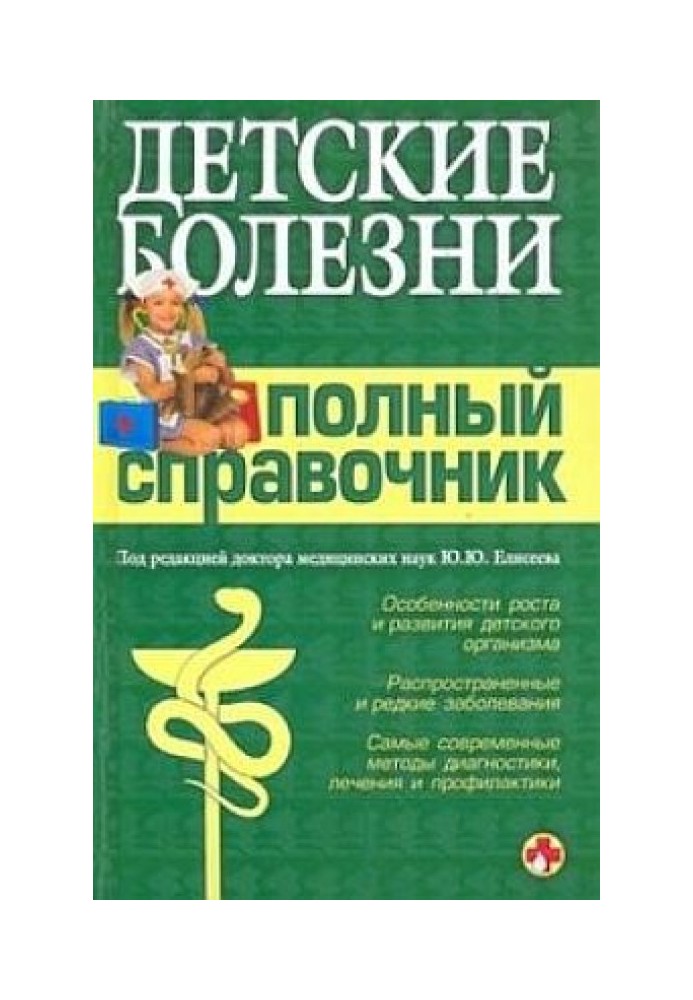 Дитячі хвороби Повний довідник