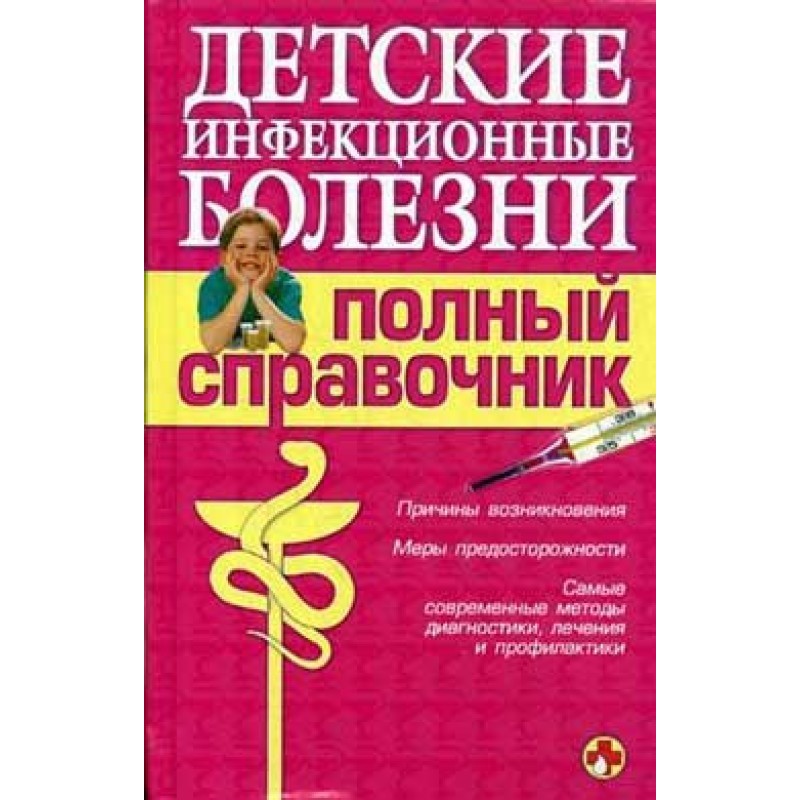 Детские инфекционные...