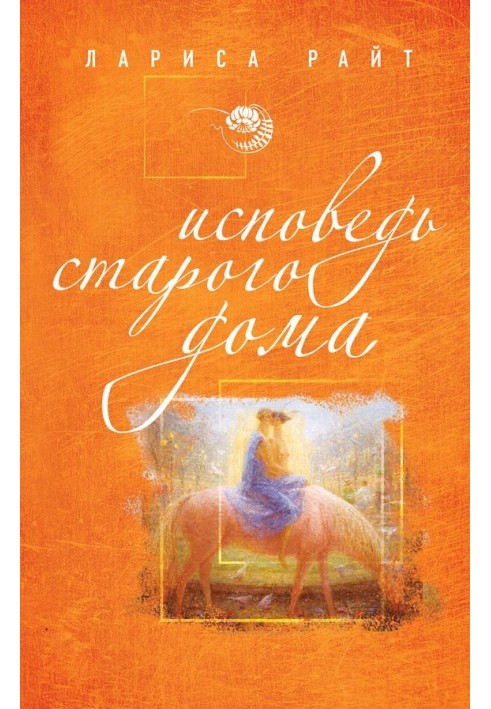 Исповедь старого дома