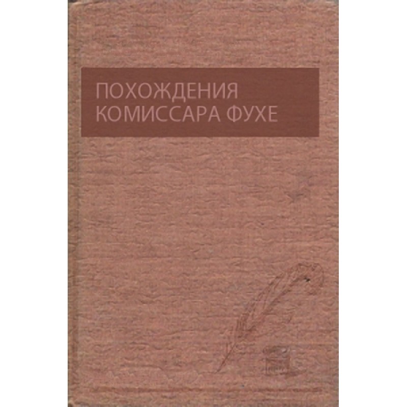 Пригоди комісара Фухе